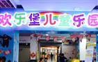 欢乐堡儿童乐园