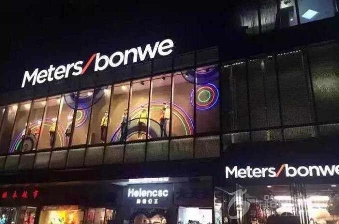 美特斯邦威