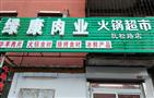 绿康肉业火锅超市