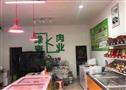绿康肉业火锅超市