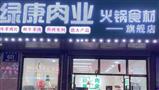 绿康肉业火锅超市
