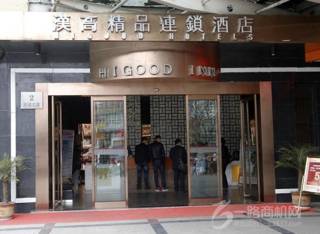 漢高精品連鎖酒店