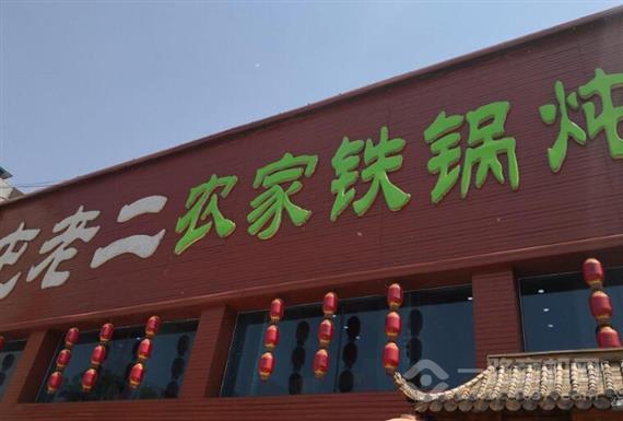 屯老二农家铁锅炖
