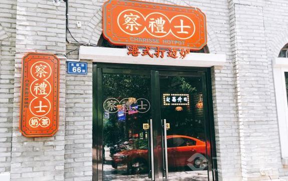 察礼士港式打边炉