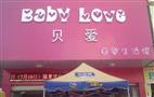 贝爱婴童