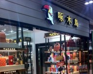 加盟香港啄木鸟皮具是不是一个赚钱的项目？