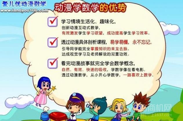 愛兒優動漫數學加盟