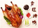卖旺烤鸭