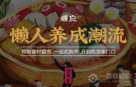 信良记预制食材超市