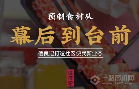 信良记预制食材超市