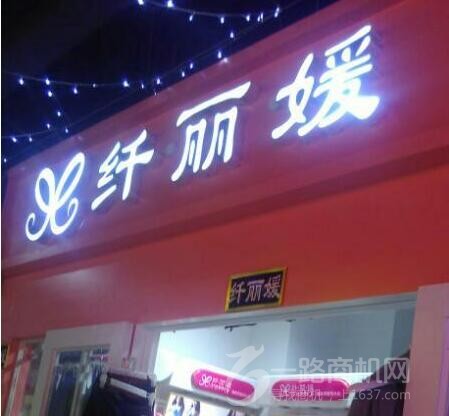 纖麗媛內(nèi)衣加盟