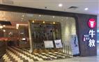 牛敘火锅