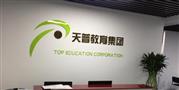 天普教育