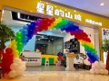 星星的山坡潮童运动馆