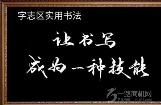 字志區(qū)書法加盟 字志區(qū)書法加盟