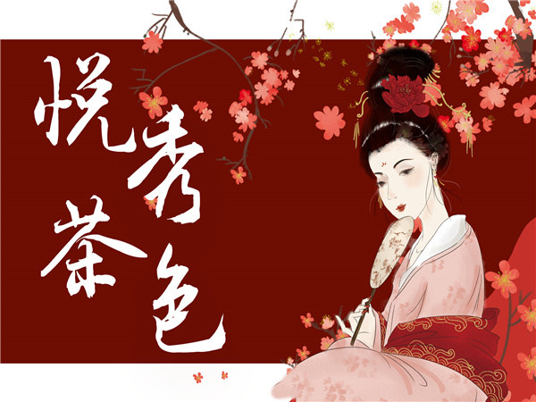 悦秀茶色 悦秀茶色