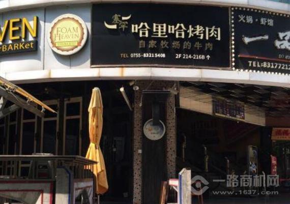 塞罕哈里哈烤肉