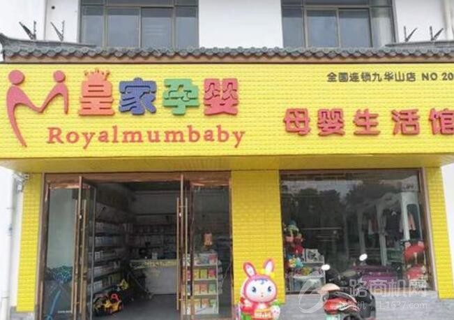 皇家孕婴母婴店