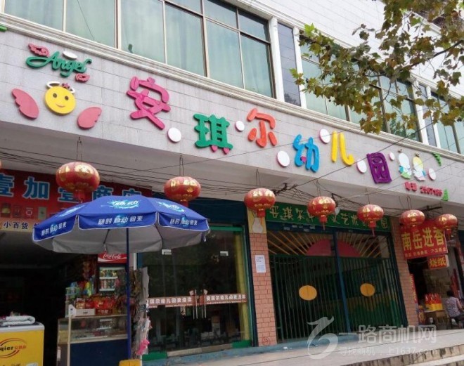 安琪儿幼儿园 安琪儿幼儿园