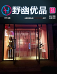 野幽优品