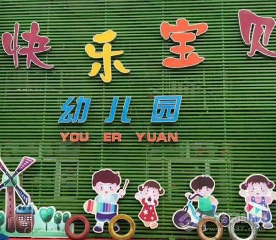 快乐宝贝幼儿园