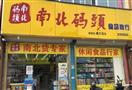 南北码头零食