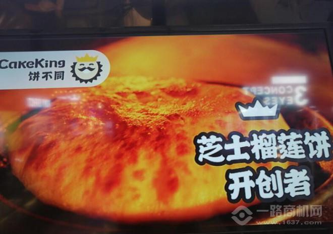 餅不同榴蓮烤餅