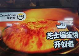 餅不同榴蓮烤餅