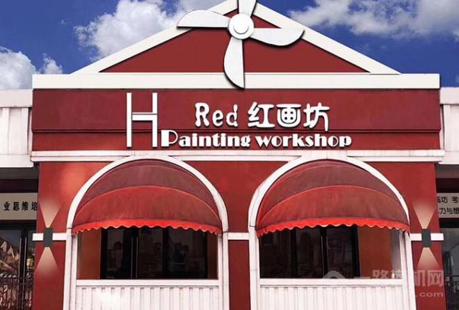 红画坊美术加盟