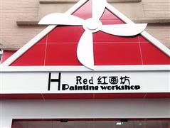 紅畫坊美術(shù)