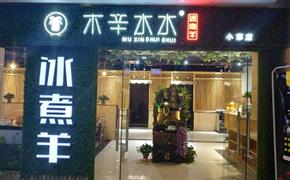 木辛水水冰煮羊