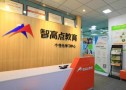智高点教育