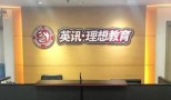 英讯理想教育