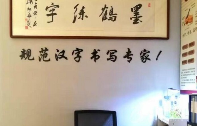 墨鹤练字