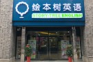 绘本树英语教育