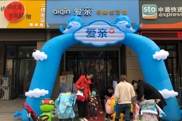 爱亲母婴生活馆