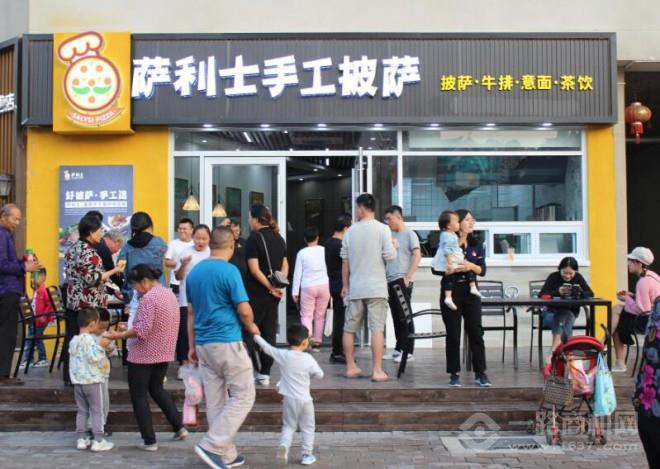 萨利士披萨 萨利士披萨