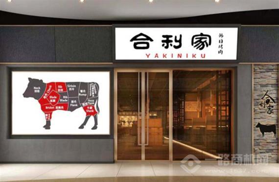 合利家炭火烤肉