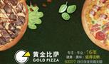 黄金披萨