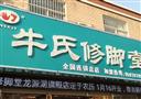 牛氏修脚堂