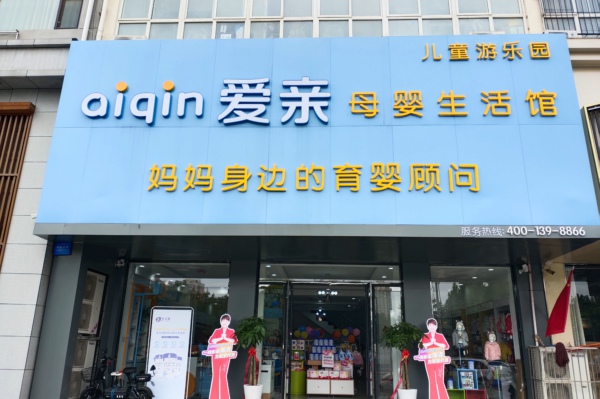 爱亲母婴生活馆