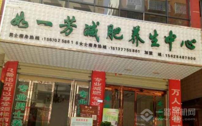 如一芳专业养生