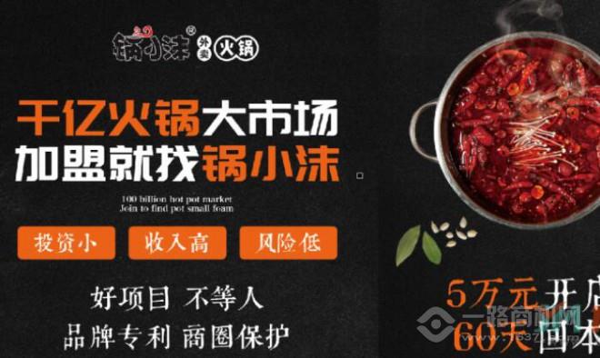 鍋小沫外賣火鍋加盟