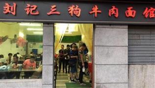 劉記三狗牛肉面館