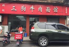 劉記三狗牛肉面館