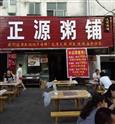 正源粥铺