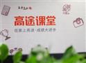 高途课堂