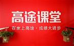 高途课堂