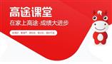 高途课堂