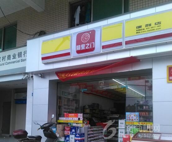 阿里之门便利店